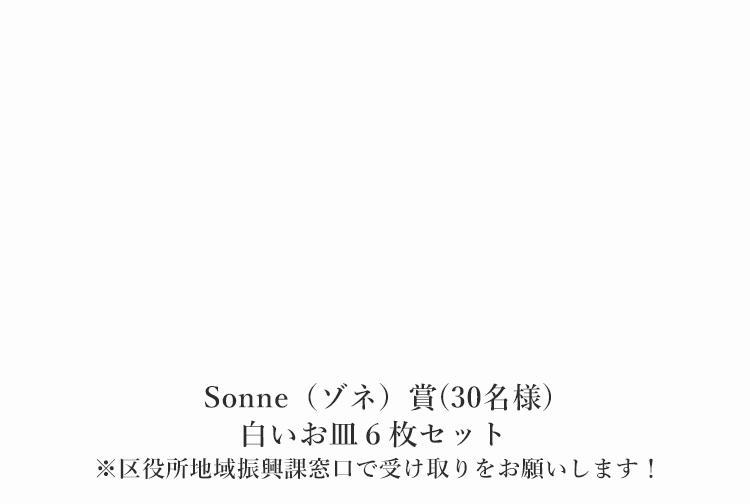 Sonne（ゾネ）賞