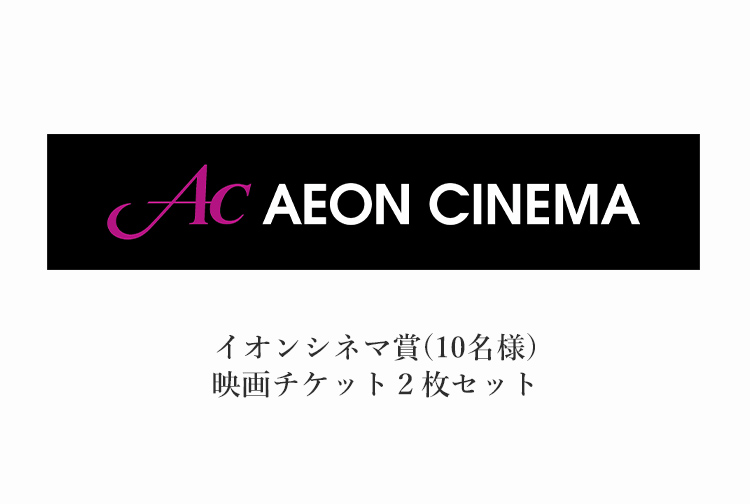 イオンシネマ賞