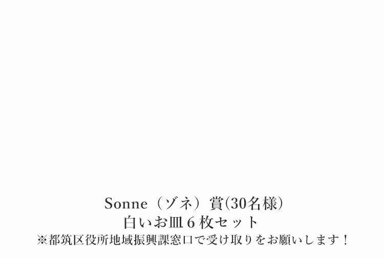 Sonne（ゾネ）賞