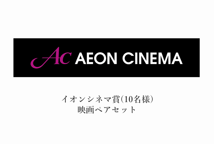 イオンシネマ賞